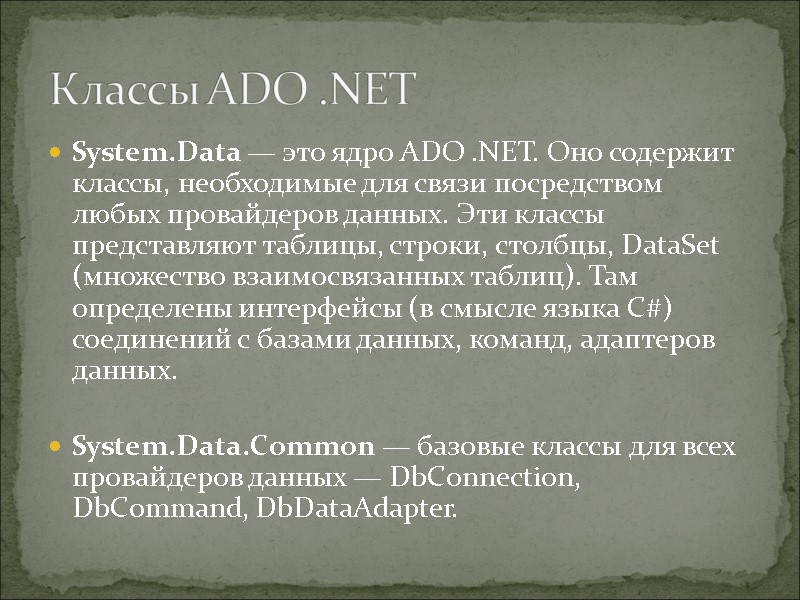 Классы ADO .NET System.Data — это ядро ADO .NET. Оно содержит классы, необходимые для